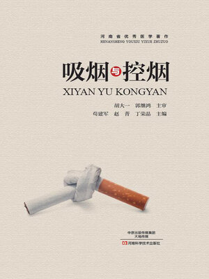 cover image of 吸烟与控烟